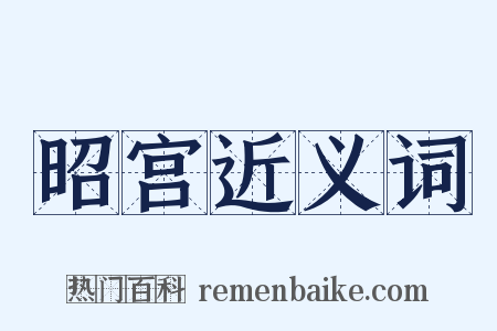 昭宫近义词是什么意思的图片